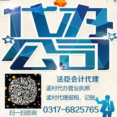 孟村本土企業(yè)注冊與代理服務(wù)指南 法臣會計(jì)助力工商代辦